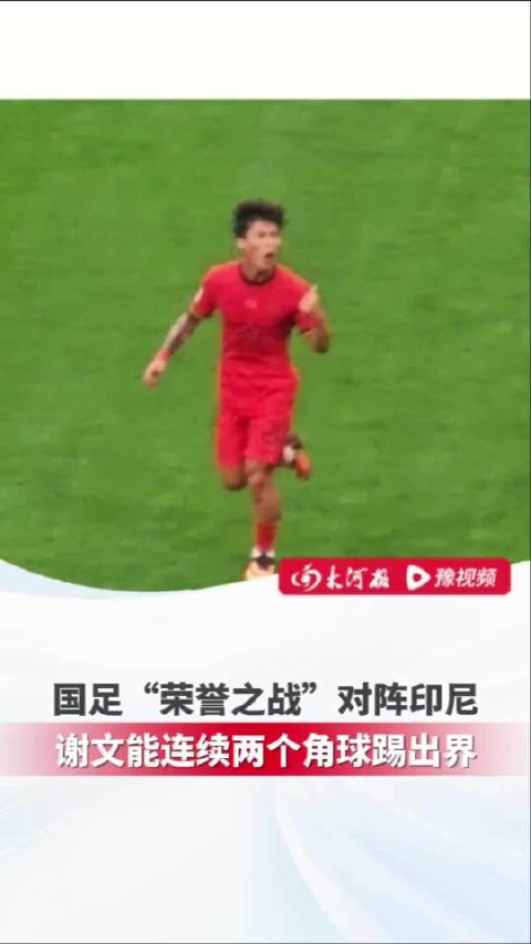 国足“荣誉之战”对阵巴林，谢文能连续两个角球低级失误踢出界外