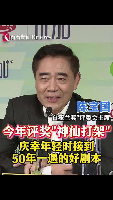 白玉兰奖评委会主席陈宝国：今年“神仙打架”