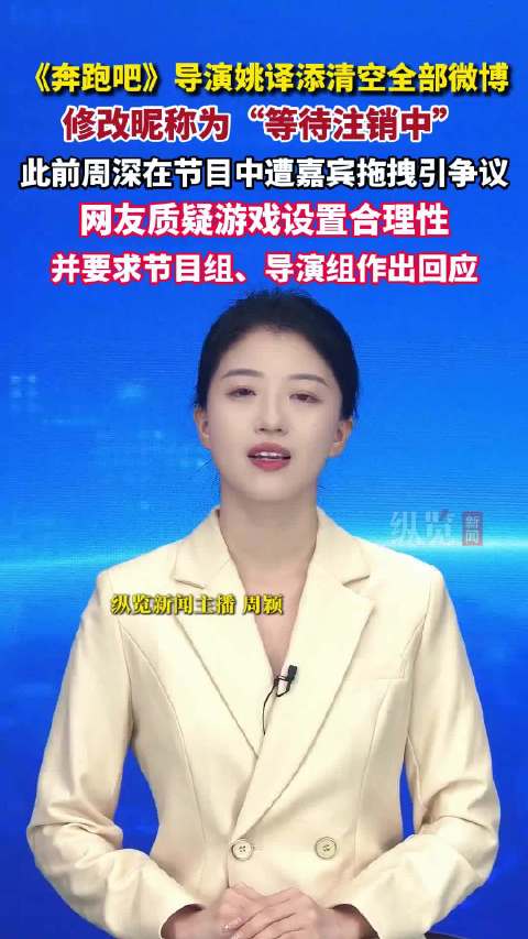 《奔跑吧》导演姚译添，清空全部微博，修改昵称为“等待注销中”，引发关注