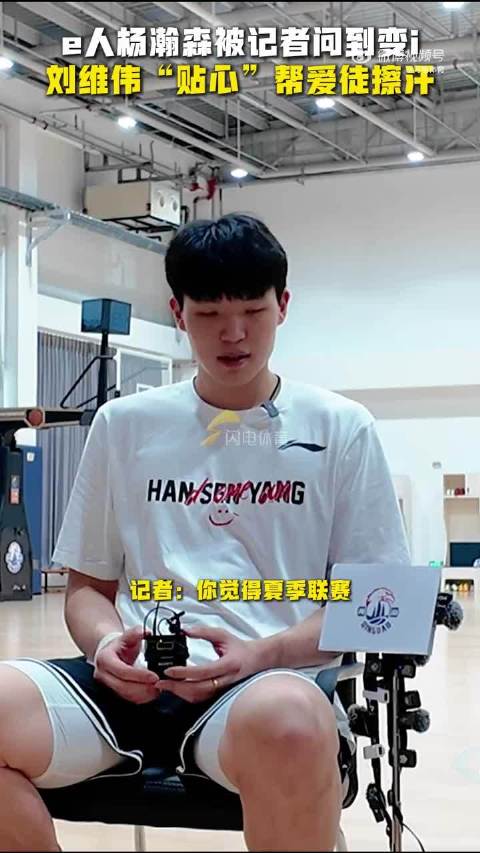 杨瀚森被记者的问题难住了 刘维伟“贴心”帮爱徒擦汗