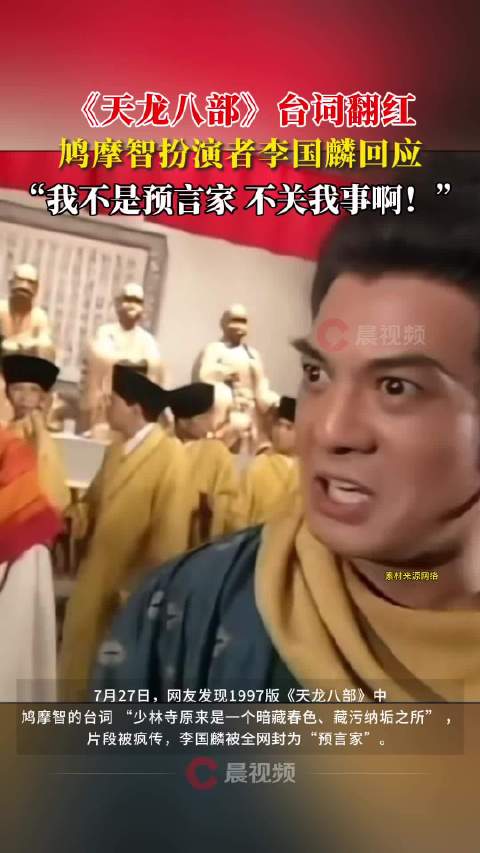 鸠摩智扮演者李国麟回应台词翻红：我不是预言家