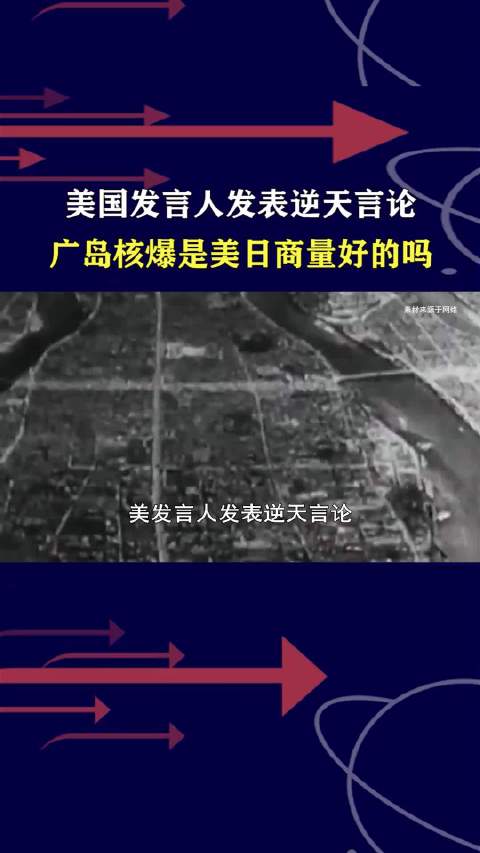 美日共同结束太平洋战争？美发言人颠倒黑白，为二战中的日本洗地