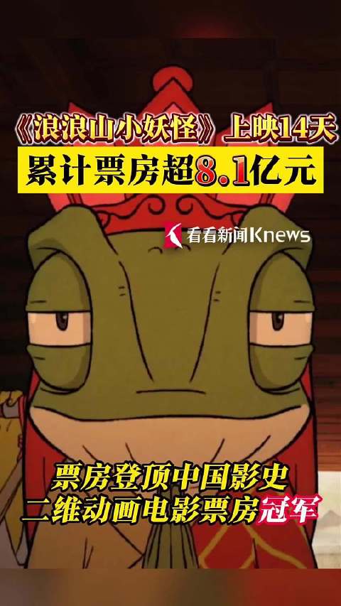 浪浪山"登顶中国影史二维动画电影票房榜首
