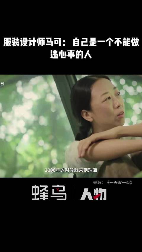 服装设计师马可： 自己是一个不能做违心事的人，要真正找到适合自己的路才可以