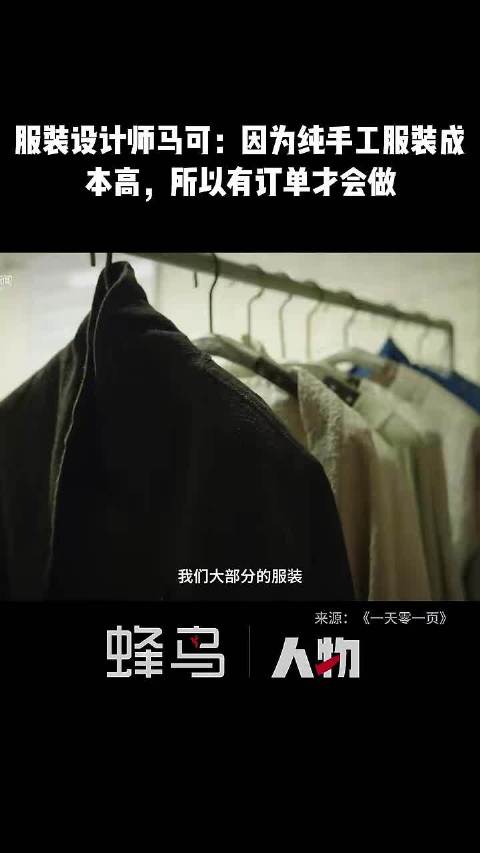 服装设计师马可：因为纯手工服装成本高，所以有订单才会做