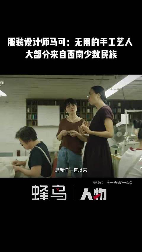 服装设计师马可：无用的手工艺人，大部分来自西南少数民族