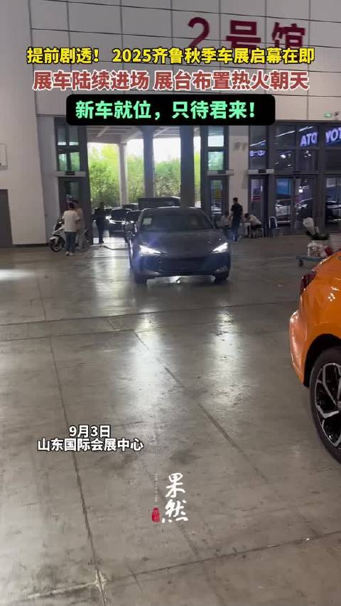 果然视频|2025齐鲁秋季车展开幕在即，展车陆续进场