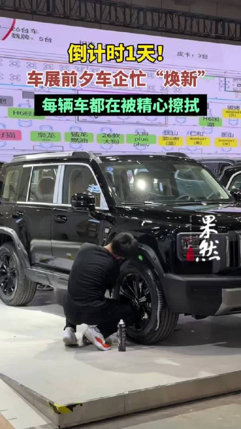 果然视频|2025齐鲁秋季车展明日启幕！每辆展车都被精心擦拭
