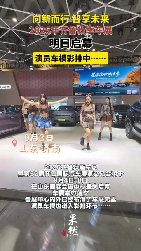 果然视频|2025齐鲁秋季车展明日启幕！演员、车模排练进行中