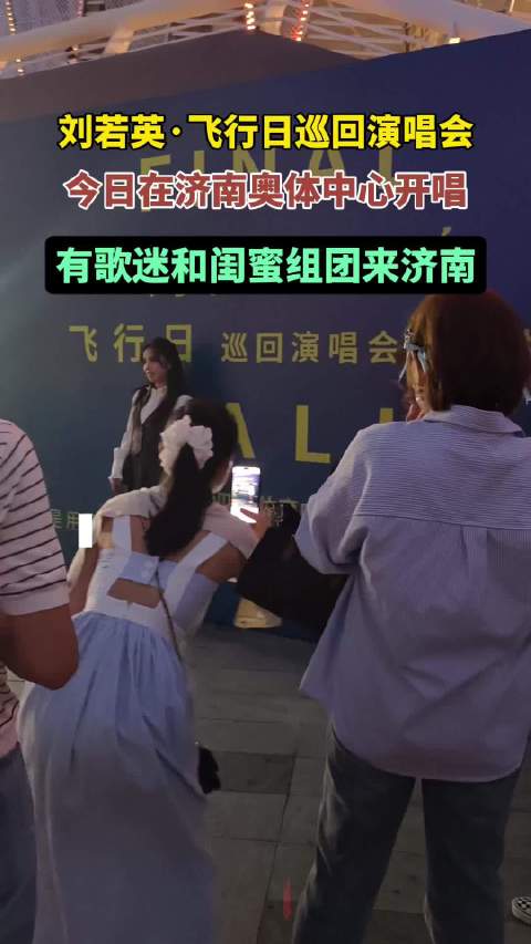 果然视频|三天三场，刘若英演唱会在济开唱