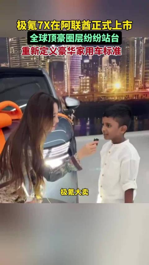 极氪7X阿联酋上市，全球顶豪圈层纷纷站台，极氪7X重新定义了豪华家用车标准