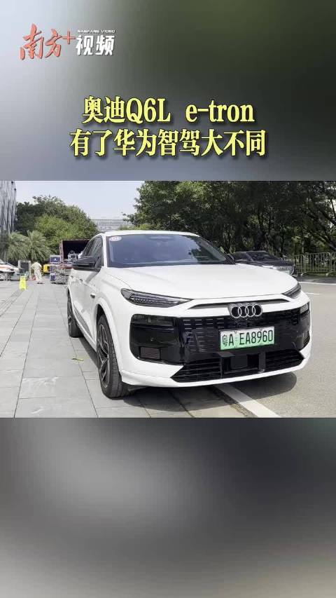 奥迪Q6L e-tron，有了华为智驾大不同｜私+车探