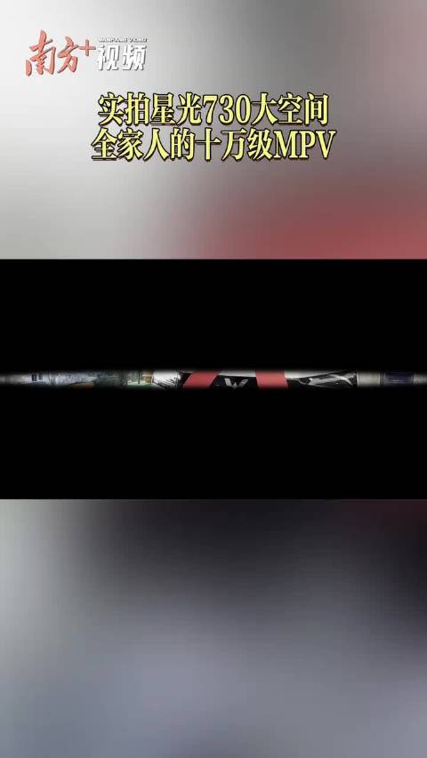 实拍星光730，全家人的10万级MPV丨私+车探