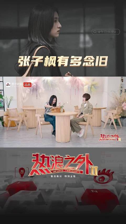 张子枫有多念旧