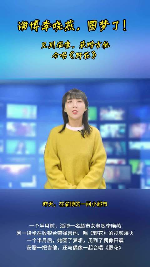 淄博李晓燕，圆梦了！