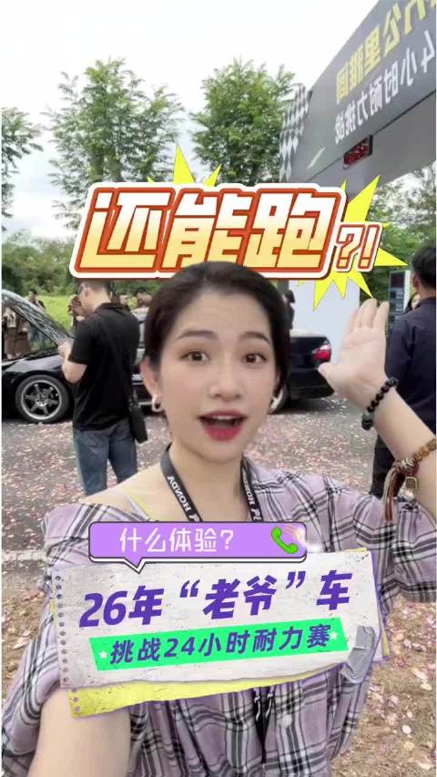 26年车龄小轿车挑战极限，居然能连续狂飙24小时！