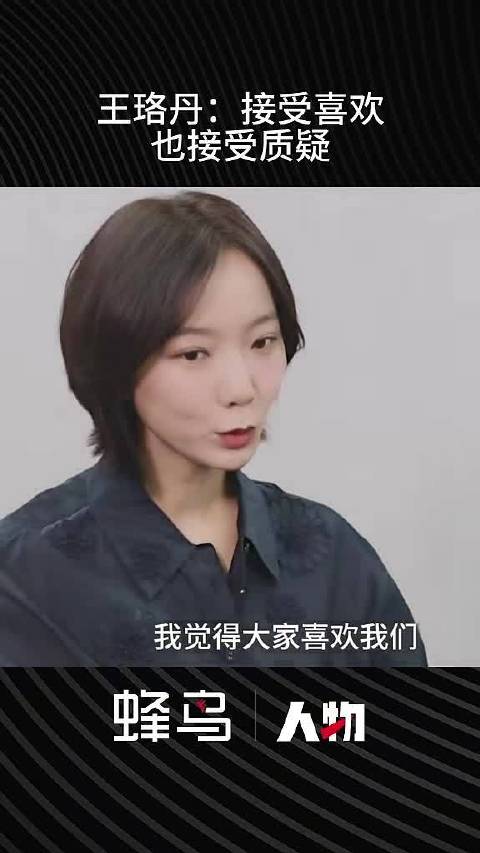 王珞丹：接受喜欢也接受质疑