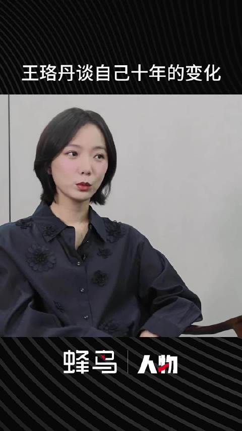 王珞丹谈自己十年的变化