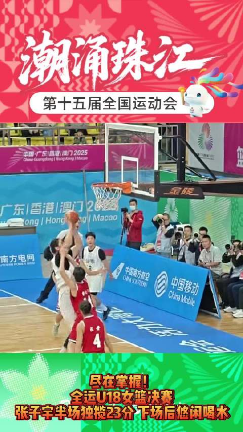 果然视频|U18女篮决赛张子宇半场砍23分，下场后悠闲喝水