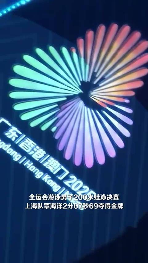 2分07秒69，蛙泳绝对的统治者！覃海洋全运会200米蛙泳为上海队拿下金牌！