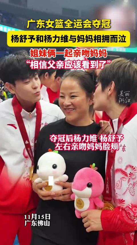 十五运会女篮决赛广东队夺金，杨舒予杨力维与母亲相拥