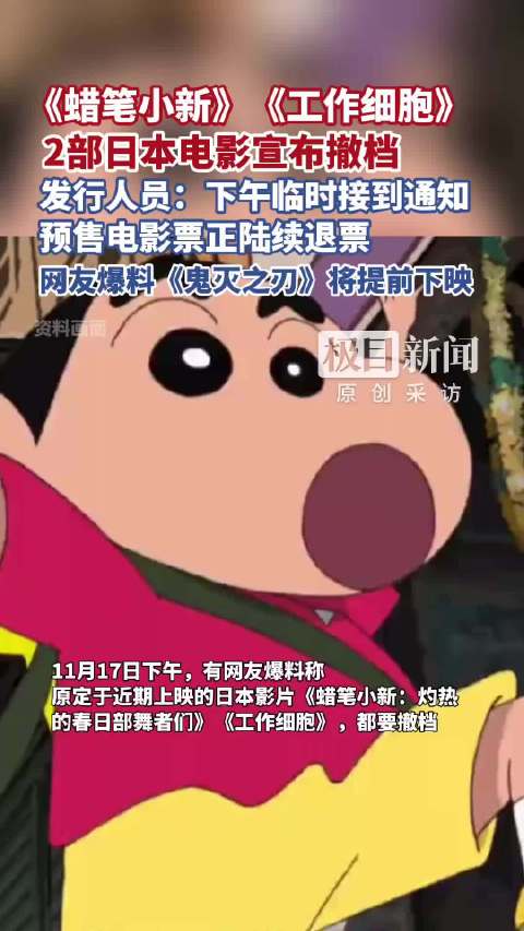 《蜡笔小新》《工作细胞》，2部日本电影宣布撤档，发行人员：下午临时接到通知，预售电影票正陆续退票