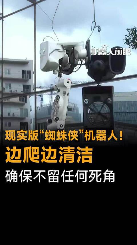 像蜘蛛侠一样在高空攀爬，还能清洁玻璃幕墙的机器人原来早就做出来了！
