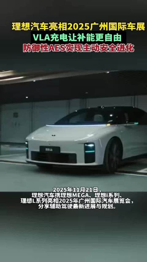 理想汽车亮相2025年广州国际车展，VLA充电让补能更自由