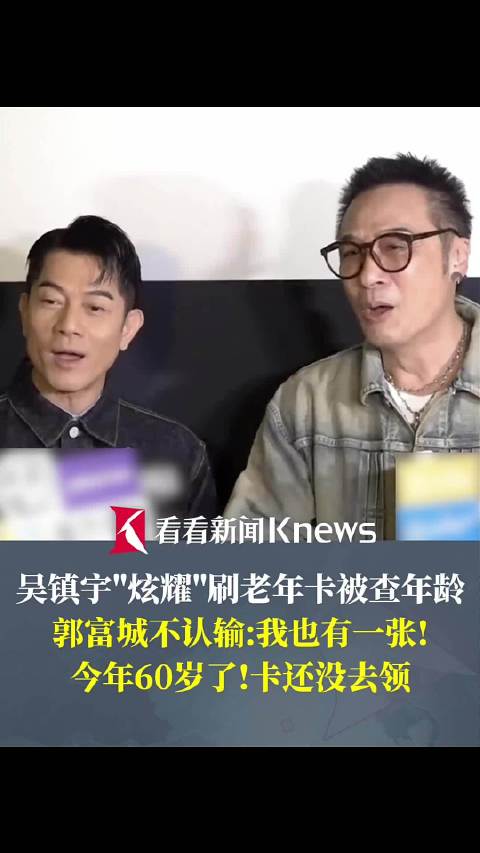 吴镇宇回应刷老年卡被质疑 郭富城:我也有一张!