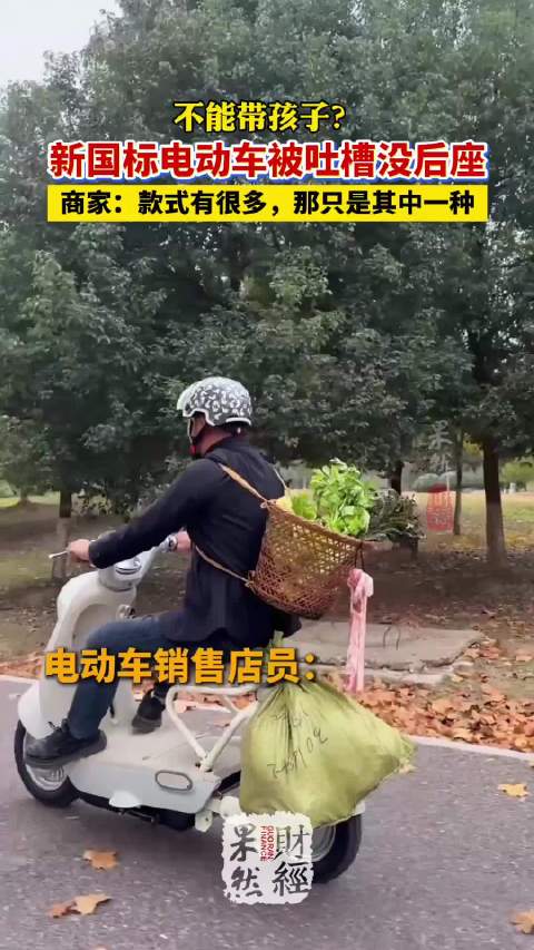 果然财经 | 新国标电动车不能带小孩？商家：还有其他车型可以