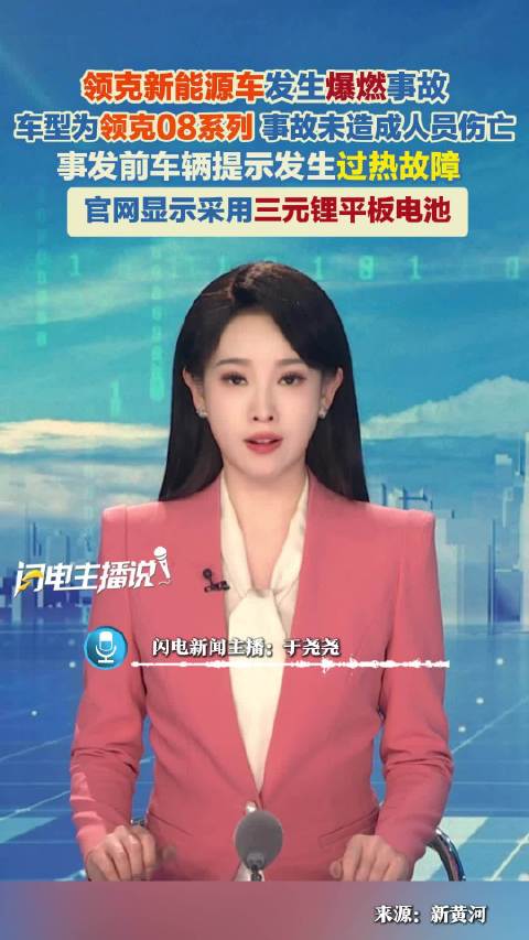 安徽六安一领克新能源车爆燃