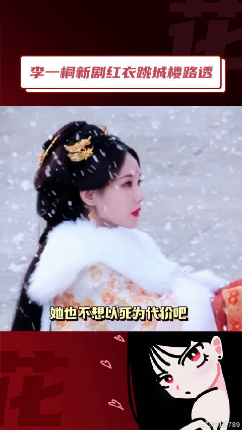 李一桐 李一桐雪中赴死路透