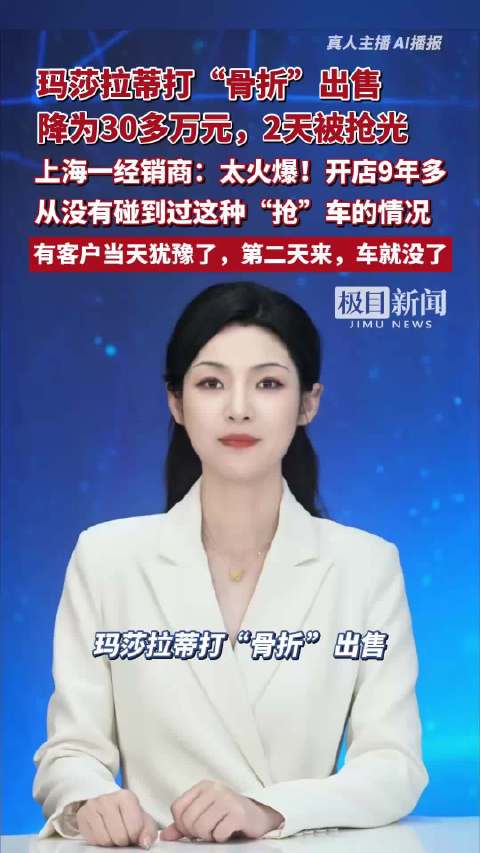 玛莎拉蒂打“骨折”出售！降为30多万元，2天被抢光，上海一经销商：开店9年多，从没有碰到过这种“抢”车的情况