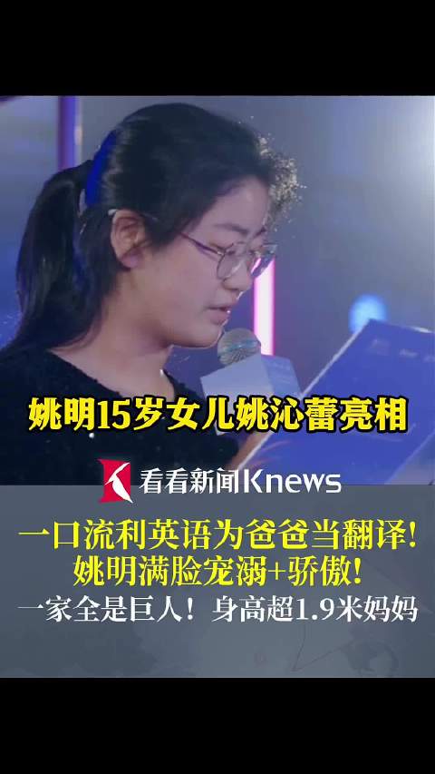 姚明15岁女儿姚沁蕾亮相 用流利英语为爸爸翻译