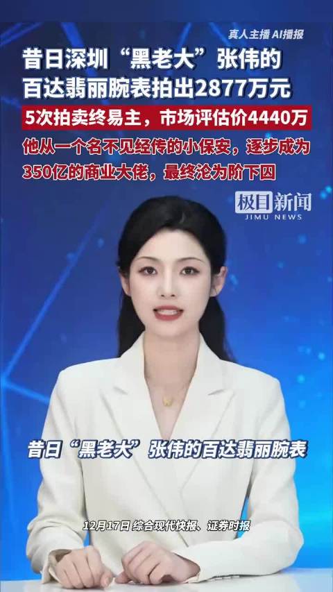 深圳黑老大张伟百达翡丽表2877万元成交