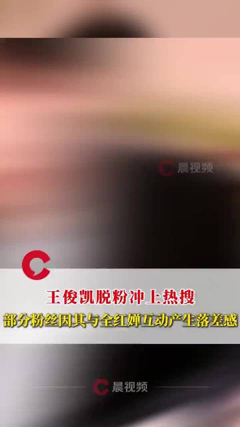 王俊凯与全红婵互动引粉丝不满，称其对粉丝像完成工作