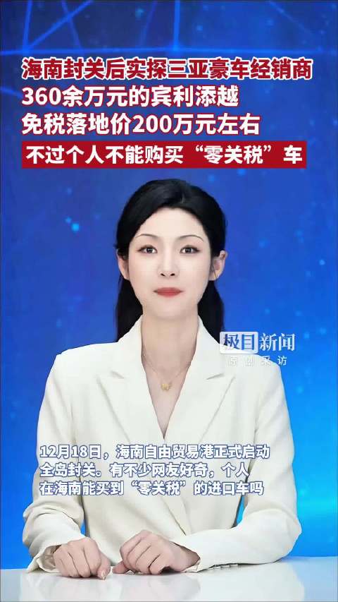 海南封关后实探三亚豪车经销商：360余万元的宾利添越，免税落地价200万元左右，不过个人不能购买“零关税”车