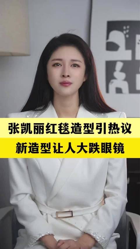 一改往日形象，张凯丽新造型引热议