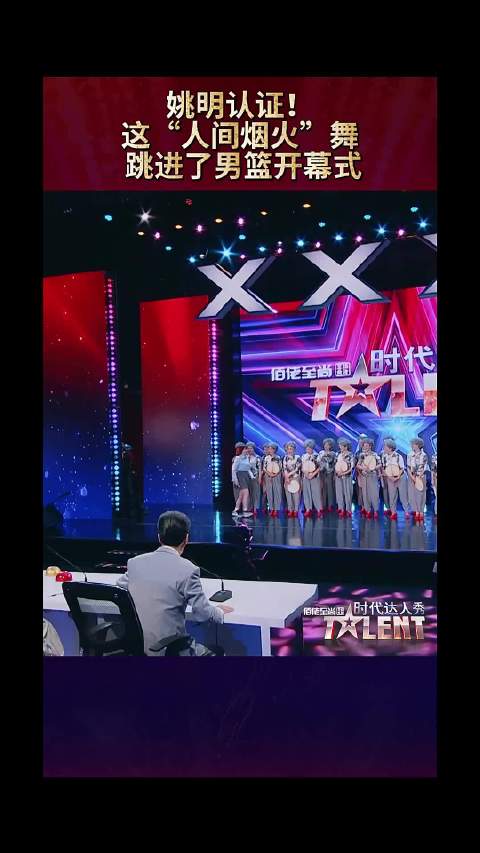 姚明认证！这“人间烟火”舞跳进了男篮开幕式