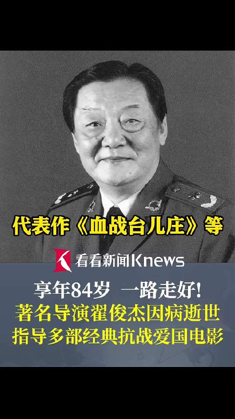 著名导演翟俊杰因病逝世 指导多部经典爱国电影