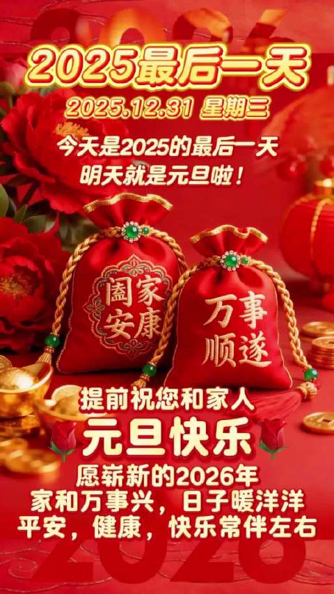 今天是2025的最后一天，明天就是元旦啦！提前祝您和家人元旦快乐