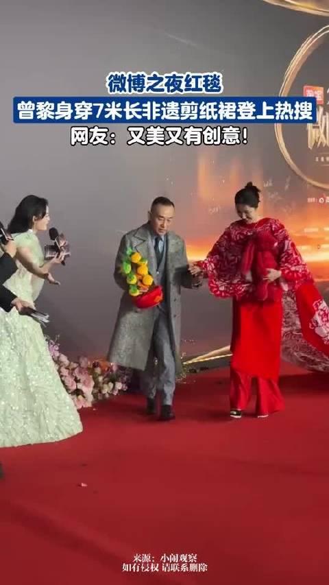 微博之夜红毯，曾黎身穿7米长非遗剪纸裙登上热搜，网友：又美又有创意！