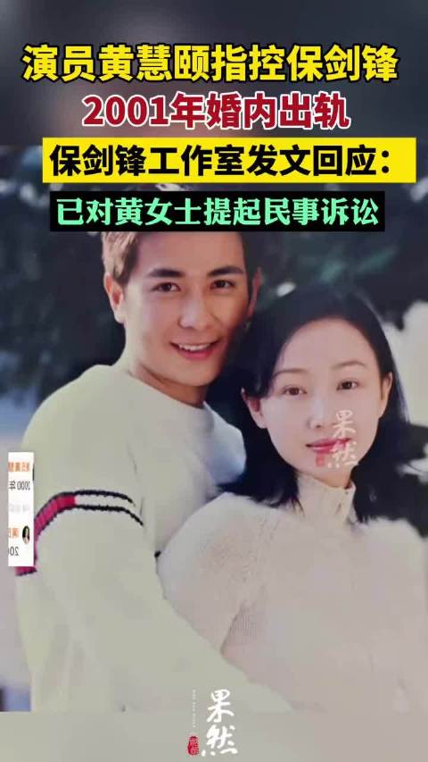 黄慧颐指控保剑锋2001年婚内出轨 保剑锋工作室回应