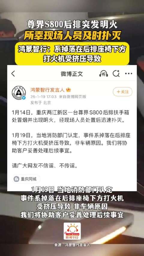 尊界S800后排突发明火，鸿蒙智行称系打火机挤压导致