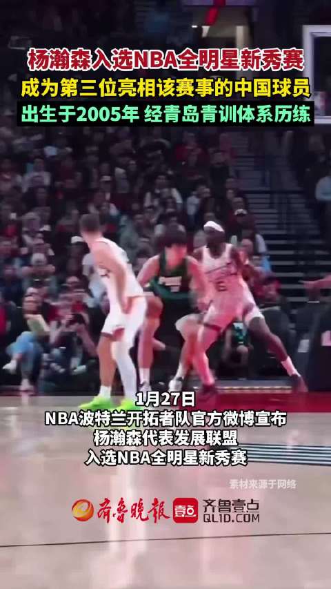 果然视频丨杨瀚森入选NBA全明星新秀赛