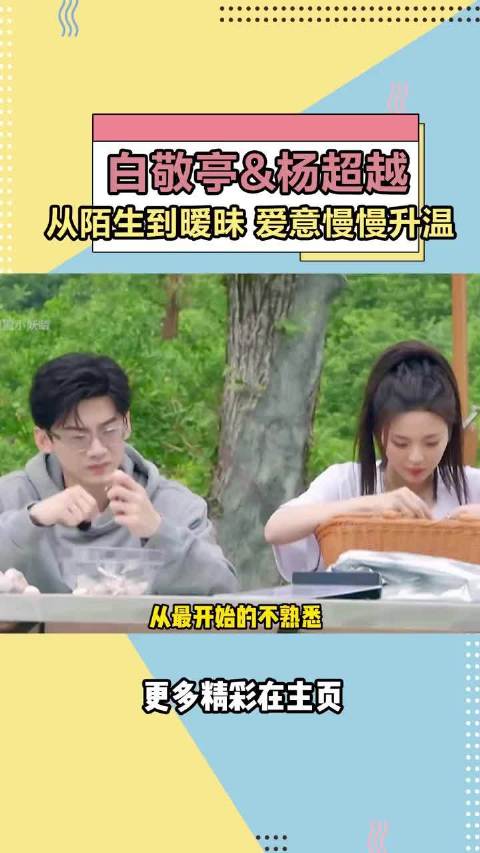 白敬亭和杨超越从陌生到暧昧，爱意在逐渐升温
