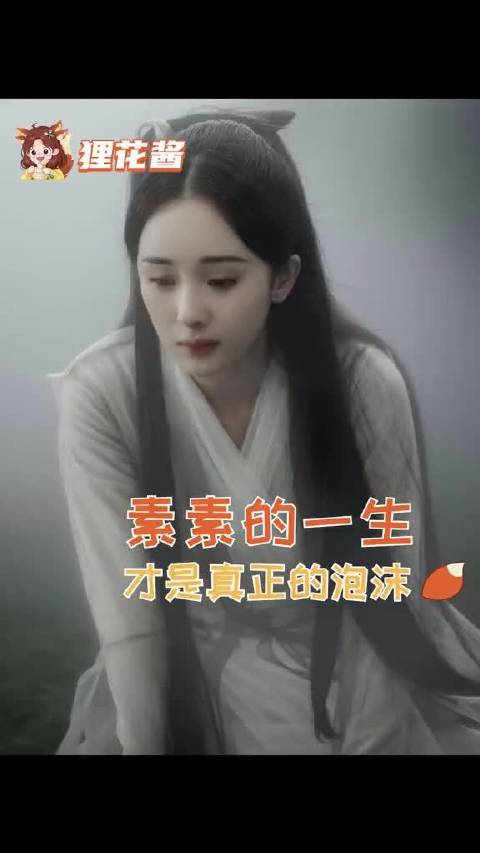 素素，从名字就注定了凋零的宿命