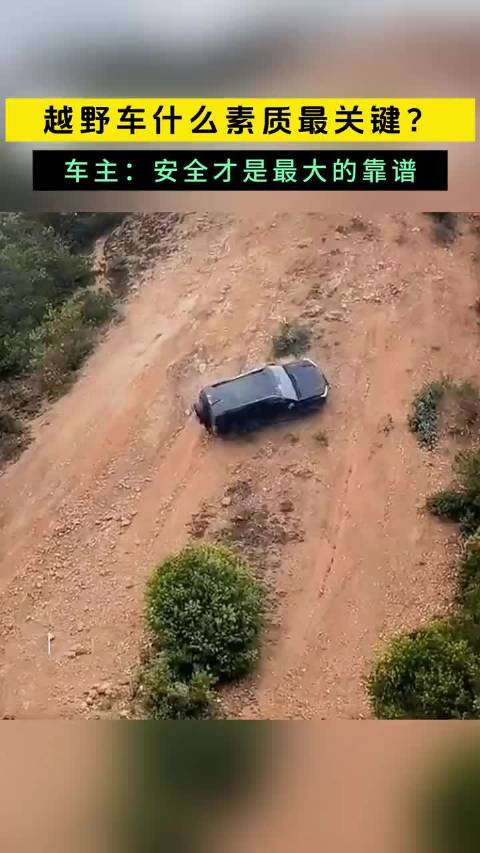 越野车什么素质最关键？车主：安全才是最大的靠谱。