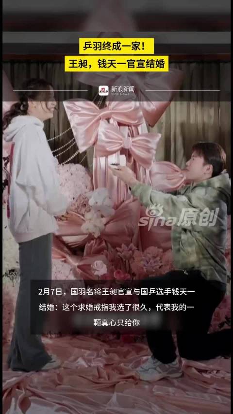 乒羽终成一家！王昶，钱天一官宣结婚 更多视频资讯关注