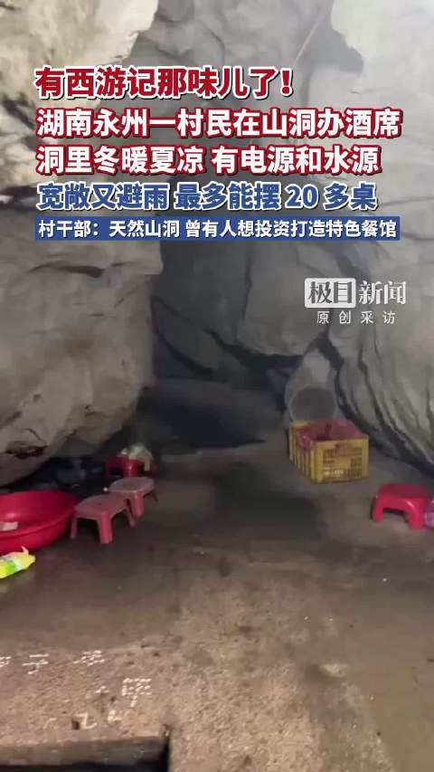 有西游记那味儿了！湖南永州一村民在山洞办酒席，洞里冬暖夏凉有电源和水源，村干部：天然山洞，曾有人想投资打造特色餐馆